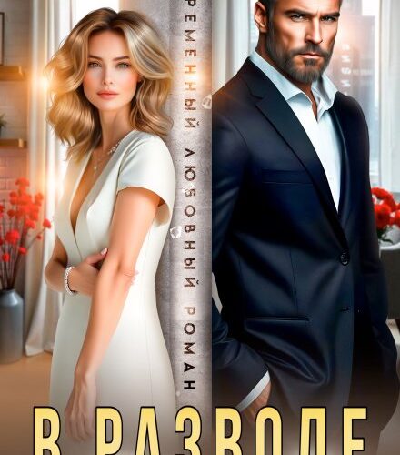 «В разводе с предателем» Анна Томченко