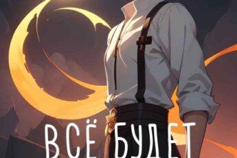 «Всё будет по-моему! Часть 13» Wing-Span (Wing)