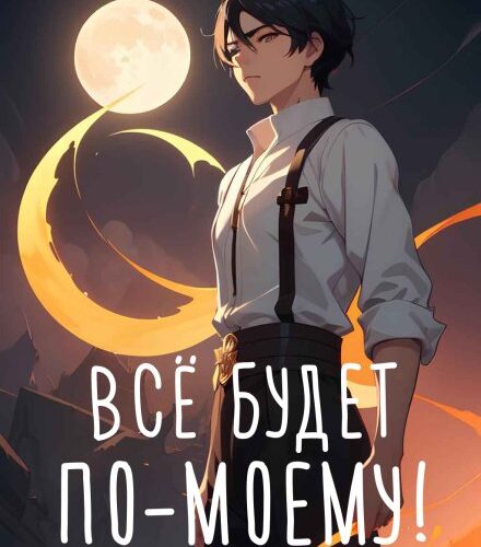 «Всё будет по-моему! Часть 13» Wing-Span (Wing)