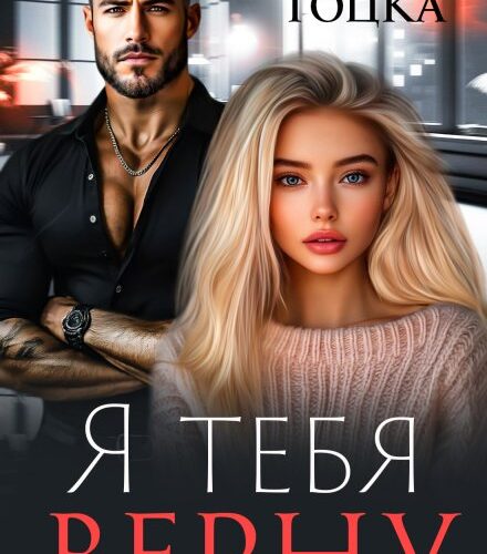 «Я тебя верну» Тала Тоцка