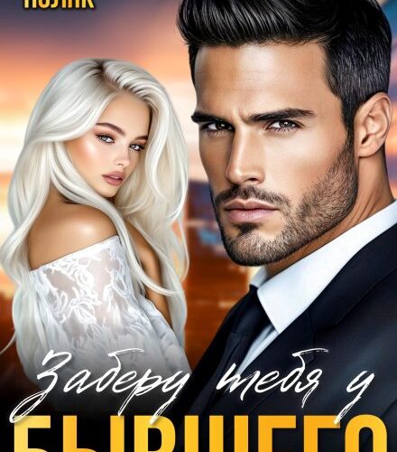 «Заберу тебя у бывшего» Таня Поляк