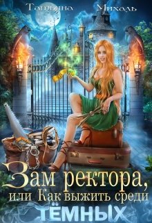 Читать онлайн «Зам ректора, или Как выжить среди Тёмных» Татьяна Михаль