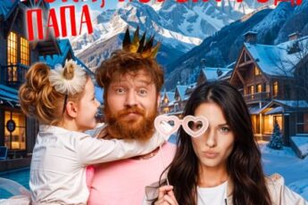 «Здравствуй, папа, Новый год!» Лина Филимонова