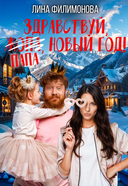 Читать онлайн «Здравствуй, папа, Новый год!» Лина Филимонова