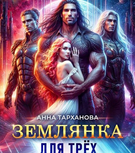 «Землянка для трех императоров» Анна Тарханова