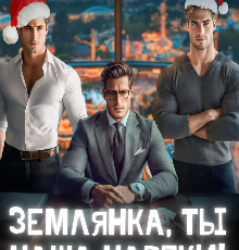 «Землянка, ты наша навеки!» Каролин Дейвуд