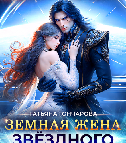 «Земная жена звёздного императора» Татьяна Гончарова
