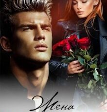 «Жена неверного» Мила Дали