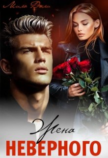 «Жена неверного» Мила Дали