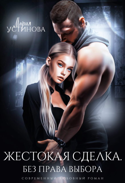 Читать онлайн «Жестокая сделка. Без права выбора» Мария Устинова