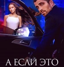 «А если это любовь?» Юлия Резник