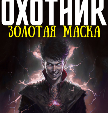 «Охотник 3: Золотая маска» Александр Робский