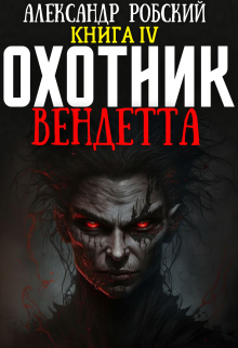 Читать онлайн «Охотник 4: Вендетта» Александр Робский Читать онлайн «Охотник 4: Вендетта» Александр Робский