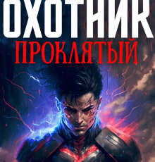 «Охотник 2: Проклятый» Александр Робский