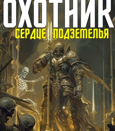 «Охотник 7: Сердце Подземелья» Александр Робский