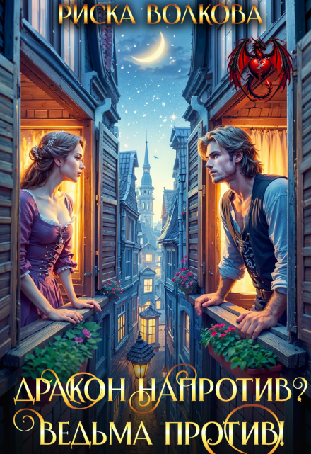 Читать онлайн «Дракон напротив? Ведьма против!» Риска Волкова