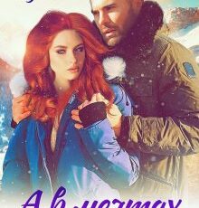 «А в мечтах ты моя» Юлия Резник