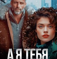 «А я тебя да» Юлия Резник