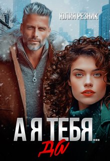 Читать онлайн «А я тебя да» Юлия Резник