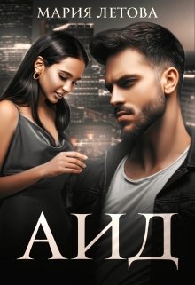 Читать онлайн «Аид» Мария Летова