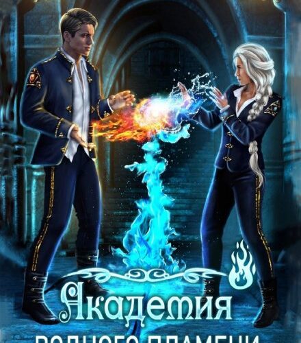 «Академия водного пламени» Юлия Зимина