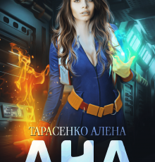 «Ана» Алена Тарасенко
