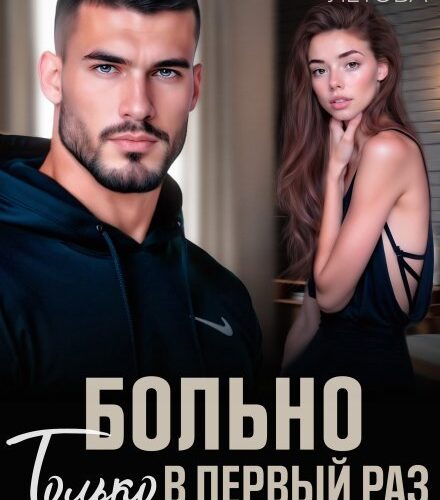 «Больно только в первый раз» Мария Летова