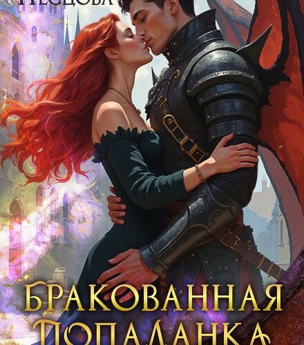 «Бракованная попаданка или истинная для Верховного» Любовь Песцова
