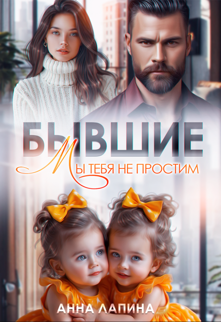 Читать онлайн «Бывшие. Мы тебя не простим» Анна Лапина