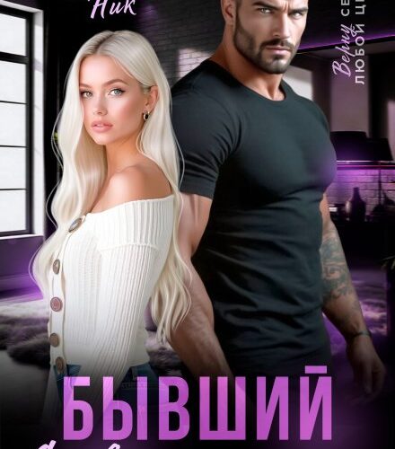 «Бывший. Снова бессовестно влюблен» Даниэлла Ник
