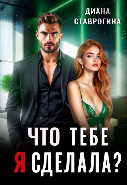Читать онлайн «Что тебе я сделала?» Диана Ставрогина