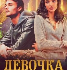 «Девочка из снов» Юлия Резник