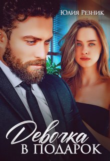 Читать онлайн «Девочка в подарок» Юлия Резник