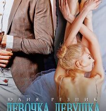 «Девочка. Девушка. Женщина» Юлия Резник