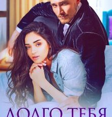 «Долго тебя ждала» Юлия Резник