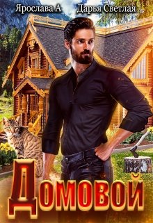 Читать онлайн «Домовой» Ярослава А, Дарья Светлая Читать онлайн «Домовой» Ярослава А, Дарья Светлая