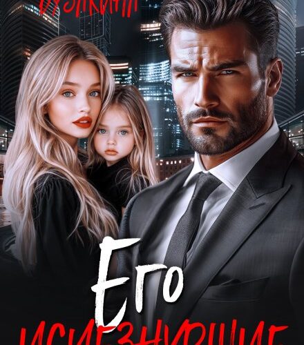 «Его исчезнувшие» Юлия Бузакина