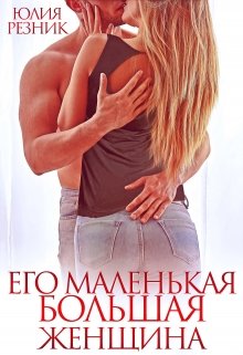 Читать онлайн «Его маленькая большая женщина» Юлия Резник
