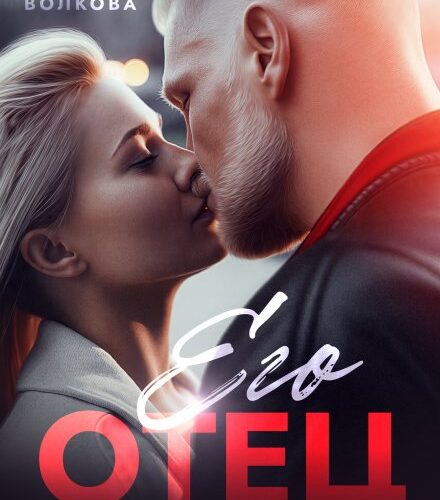 «Его отец. Выжить после развода» Виктория Волкова