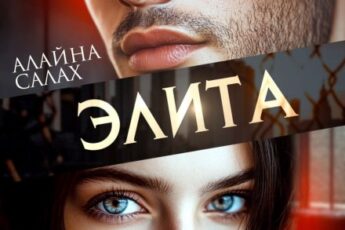 «Элита» Алайна Салах