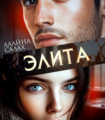 «Элита» Алайна Салах