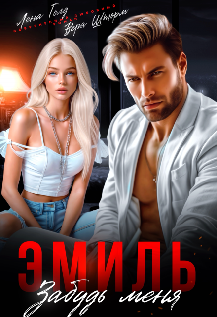 Читать онлайн «Эмиль. Забудь меня» Лена Голд, Вера Шторм