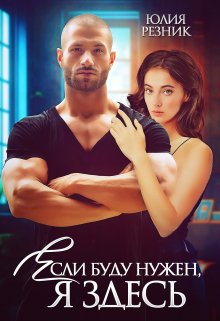 Читать онлайн «Если буду нужен, я здесь» Юлия Резник