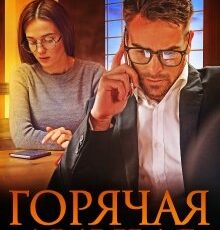 «Горячая линия» Юлия Резник