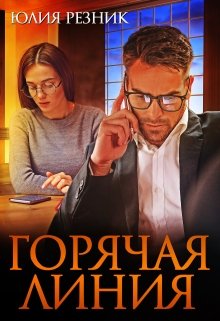 Читать онлайн «Горячая линия» Юлия Резник