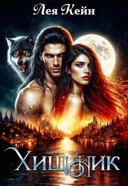 Читать онлайн «Хищник» Лея Кейн Читать онлайн «Хищник» Лея Кейн