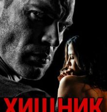 «Хищник» Патрисия Грей