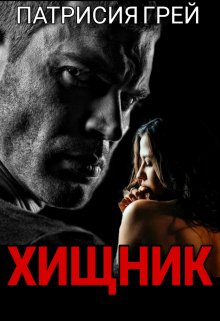 Читать онлайн «Хищник» Патрисия Грей