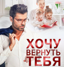 «Хочу вернуть тебя» Амелия Борн