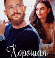 «Хорошая девочка» Юлия Резник